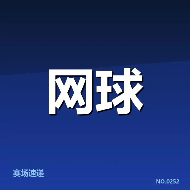 已确认的签表分布与比赛安排