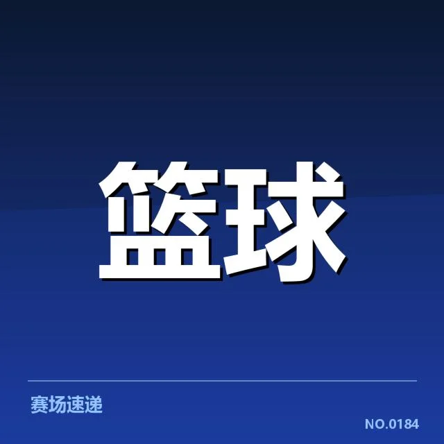 新秀赛季表现盘点:年轻球员崭露头角背后,成长之路的多重考验