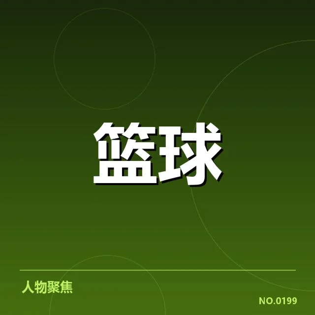 二、重点新秀赛季数据确认