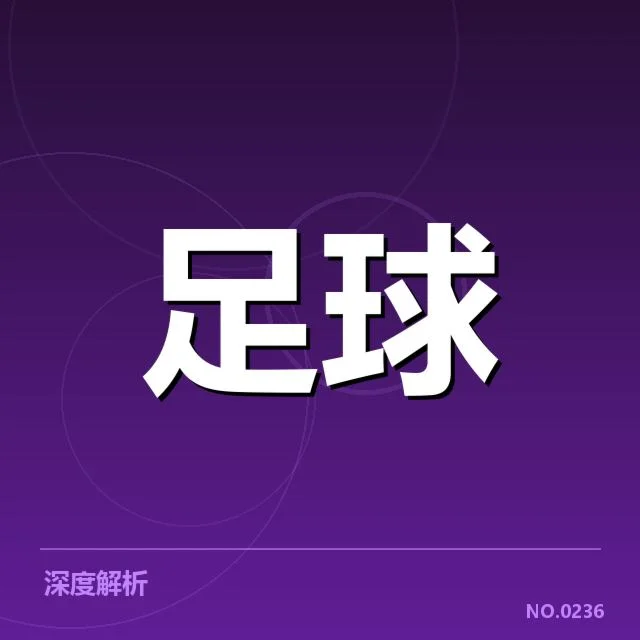 欧联杯球场建设：俱乐部投入与规范监管疑问