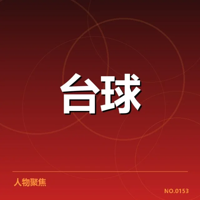 权威机构确认的医学人才名单与计划