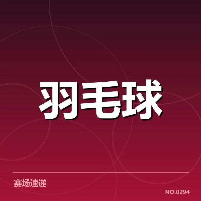 国羽男单排名争夺激烈,三大主力谁能突破瓶颈