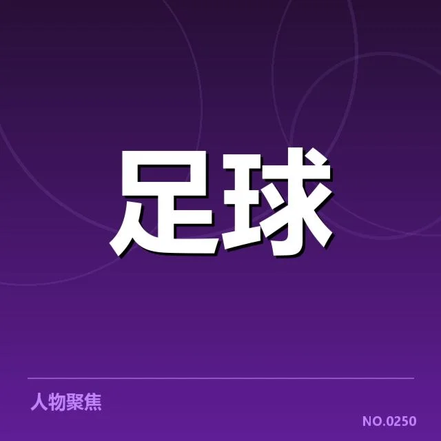 已确认的凯尔特人中场核心名单与赛程