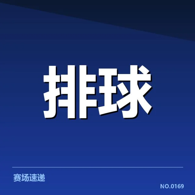 已确认的上海女排新赛季阵容名单